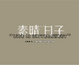 Cover of 素晴^.^日子