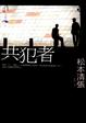 Cover of 共犯者