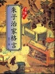Cover of 朱子治家格言
