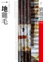 More about 一地雞毛（原名
