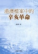Cover of 港澳檔案中的辛亥革命