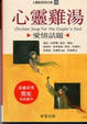 Cover of 心靈雞湯
