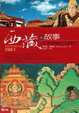 Cover of 西藏的故事