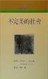 Cover of 不完美的社會