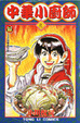 Cover of 中華小廚師 9