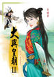 Cover of 大興皇朝Ⅲ