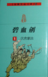 Cover of 碧血劍(1)