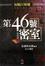 Cover of 第46號密室