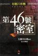 Cover of 第46號密室