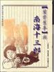 Cover of 蘭齋舊事與南海十三郎