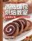 Cover of "西點麵包烘焙教室（七版）乙丙級烘焙食品技術士考照專書"