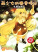 Cover of 萌少女的戀愛時光 9