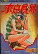 Cover of 來自魔界 12