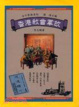 Cover of 香港教會掌故