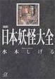 Cover of 図説 日本妖怪大全