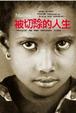 Cover of 被切除的人生