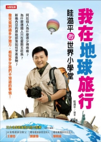 [目圭]澔平的世界小學堂