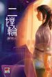 Cover of 二對輪