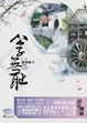 Cover of 公子无耻 上+下
