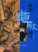 Cover of 中國道教諸神