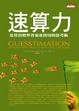 Cover of 速算力