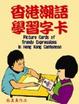 Cover of 香港潮語學習字卡