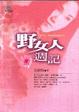 Cover of 野女人週記