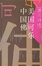 Cover of 美国可乐中国佛