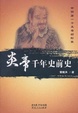 Cover of 炎帝千年史前史