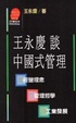 Cover of 王永慶談中國式管理