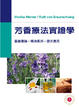 Cover of 芳香療法實証學