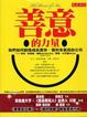 Cover of 善意的力量