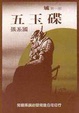 Cover of 五玉碟