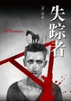 Cover of 失踪者