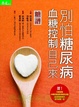 Cover of 糖譜：別怕糖尿病 血糖控制自己來