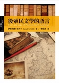 後殖民文學的語言 = The language of postcolonial literatures: an introduction.