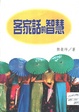 客家話的智慧
