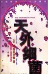 天外细菌