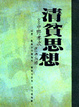 Cover of 清貧思想