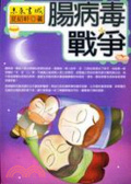 腸病毒戰爭