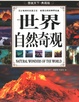 世界自然奇观