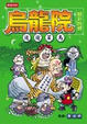 Cover of 烏龍院四格漫畫之迷途菜鳥