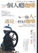 Cover of 一個人癮咖啡