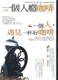 一個人癮咖啡