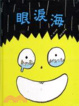 Cover of 眼淚海