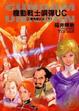 Cover of 機動戰士鋼彈UC 2