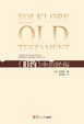 Cover of 《旧约》中的民俗