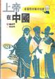 Cover of 上帝在中國