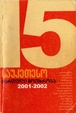 Cover of 15 საუკეთესო ქართული მოთხრობა 2001-2002