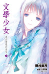 More about 文學少女 07